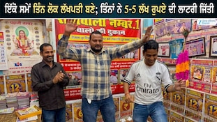 ਇੱਕੋ ਸਮੇਂ ਤਿੰਨ ਲੋਕ ਲੱਖਪਤੀ ਬਣੇ; ਤਿੰਨਾਂ ਨੇ 5-5 ਲੱਖ ਰੁਪਏ ਦੀ ਲਾਟਰੀ ਜਿੱਤੀ