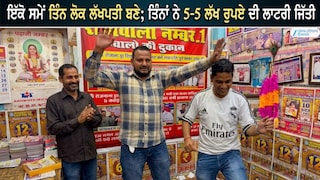 ਇੱਕੋ ਸਮੇਂ ਤਿੰਨ ਲੋਕ ਲੱਖਪਤੀ ਬਣੇ; ਤਿੰਨਾਂ ਨੇ 5-5 ਲੱਖ ਰੁਪਏ ਦੀ ਲਾਟਰੀ ਜਿੱਤੀ
