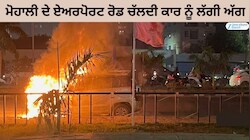 ਮੋਹਾਲੀ ਦੇ ਏਅਰਪੋਰਟ ਰੋਡ ਚੱਲਦੀ ਕਾਰ ਨੂੰ ਲੱਗੀ ਅੱਗ