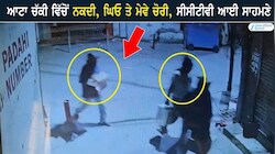 ਆਟਾ ਚੱਕੀ ਵਿੱਚੋਂ ਨਕਦੀ, ਘਿਓ ਤੇ ਮੇਵੇ ਚੋਰੀ, ਸੀਸੀਟੀਵੀ ਆਈ ਸਾਹਮਣੇ
