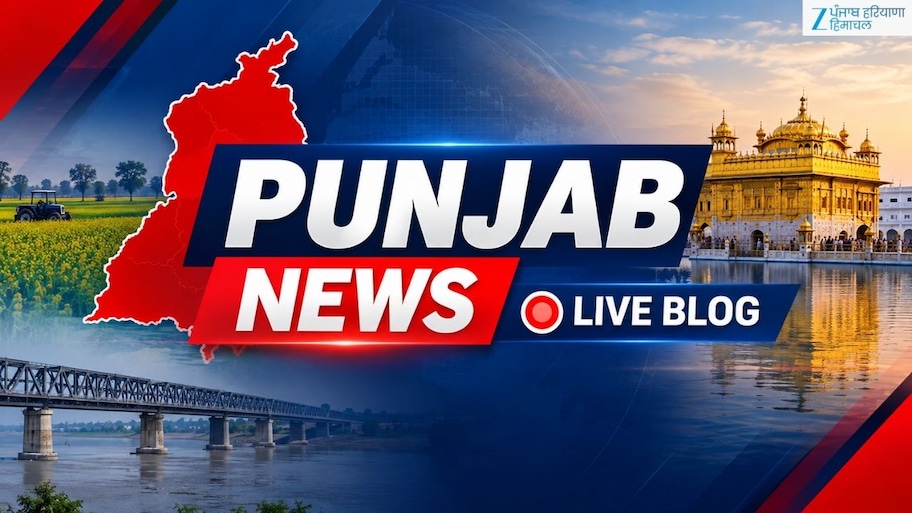 Punjab News Live: ਪੰਜਾਬ ਦੀ ਹਰ ਵੱਡੀ ਖ਼ਬਰ 'ਤੇ ਰੱਖੋ ਨਜ਼ਰ, ਪੜ੍ਹੋ ਪਲ-ਪਲ ਦੀ ਤਾਜ਼ਾ ਅਪਡੇਟ