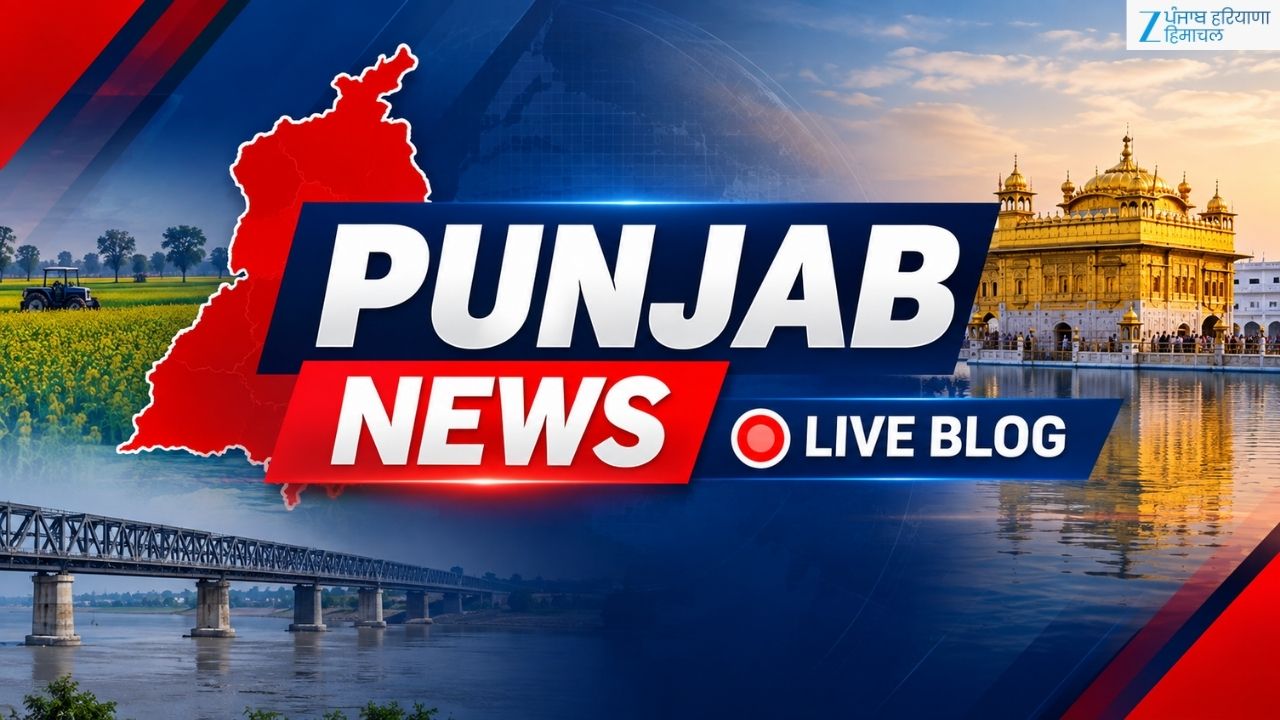 Punjab News Live: ਪੰਜਾਬ ਦੀ ਹਰ ਵੱਡੀ ਖ਼ਬਰ 'ਤੇ ਰੱਖੋ ਨਜ਼ਰ, ਪੜ੍ਹੋ ਪਲ-ਪਲ ਦੀ ਤਾਜ਼ਾ ਅਪਡੇਟ Punjab News Live: ਪੰਜਾਬ ਦੀ ਹਰ ਵੱਡੀ ਖ਼ਬਰ 'ਤੇ ਰੱਖੋ ਨਜ਼ਰ, ਪੜ੍ਹੋ ਪਲ-ਪਲ ਦੀ ਤਾਜ਼ਾ ਅਪਡੇਟ