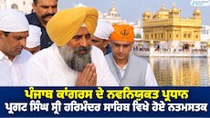 ਪੰਜਾਬ ਕਾਂਗਰਸ ਦੇ ਨਵਨਿਯੁਕਤ ਪ੍ਰਧਾਨ ਪ੍ਰਗਟ ਸਿੰਘ ਸ੍ਰੀ ਹਰਿਮੰਦਰ ਸਾਹਿਬ ਵਿਖੇ ਹੋਏ ਨਤਮਸਤਕ