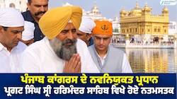 ਪੰਜਾਬ ਕਾਂਗਰਸ ਦੇ ਨਵਨਿਯੁਕਤ ਪ੍ਰਧਾਨ ਪ੍ਰਗਟ ਸਿੰਘ ਸ੍ਰੀ ਹਰਿਮੰਦਰ ਸਾਹਿਬ ਵਿਖੇ ਹੋਏ ਨਤਮਸਤਕ