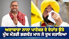 ਅਦਾਕਾਰਾ ਨਾਨਾ ਪਾਟੇਕਰ ਦੇ ਦੇਹਾਂਤ ਉਤੇ ਮੁੱਖ ਮੰਤਰੀ ਭਗਵੰਤ ਮਾਨ ਨੇ ਦੁਖ ਜਤਾਇਆ