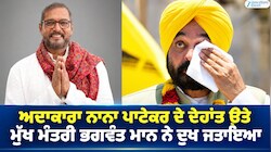 ਅਦਾਕਾਰਾ ਨਾਨਾ ਪਾਟੇਕਰ ਦੇ ਦੇਹਾਂਤ ਉਤੇ ਮੁੱਖ ਮੰਤਰੀ ਭਗਵੰਤ ਮਾਨ ਨੇ ਦੁਖ ਜਤਾਇਆ