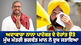 ਅਦਾਕਾਰਾ ਨਾਨਾ ਪਾਟੇਕਰ ਦੇ ਦੇਹਾਂਤ ਉਤੇ ਮੁੱਖ ਮੰਤਰੀ ਭਗਵੰਤ ਮਾਨ ਨੇ ਦੁਖ ਜਤਾਇਆ