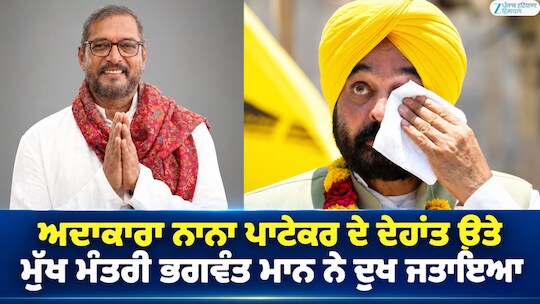 ਅਦਾਕਾਰਾ ਨਾਨਾ ਪਾਟੇਕਰ ਦੇ ਦੇਹਾਂਤ ਉਤੇ ਮੁੱਖ ਮੰਤਰੀ ਭਗਵੰਤ ਮਾਨ ਨੇ ਦੁਖ ਜਤਾਇਆ