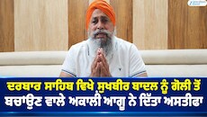 ਦਰਬਾਰ ਸਾਹਿਬ ਵਿਖੇ ਸੁਖਬੀਰ ਬਾਦਲ ਨੂੰ ਗੋਲੀ ਤੋਂ ਬਚਾਉਣ ਵਾਲੇ  ਅਕਾਲੀ ਆਗੂ ਨੇ ਦਿੱਤਾ ਅਸਤੀਫ਼ਾ