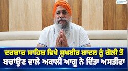 ਦਰਬਾਰ ਸਾਹਿਬ ਵਿਖੇ ਸੁਖਬੀਰ ਬਾਦਲ ਨੂੰ ਗੋਲੀ ਤੋਂ ਬਚਾਉਣ ਵਾਲੇ  ਅਕਾਲੀ ਆਗੂ ਨੇ ਦਿੱਤਾ ਅਸਤੀਫ਼ਾ