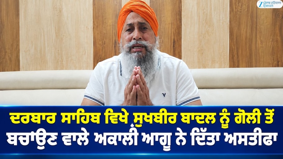 ਦਰਬਾਰ ਸਾਹਿਬ ਵਿਖੇ ਸੁਖਬੀਰ ਬਾਦਲ ਨੂੰ ਗੋਲੀ ਤੋਂ ਬਚਾਉਣ ਵਾਲੇ  ਅਕਾਲੀ ਆਗੂ ਨੇ ਦਿੱਤਾ ਅਸਤੀਫ਼ਾ