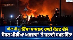 ਐਲਪੀਯੂ ਹਿੰਸਾ ਮਾਮਲਾ; ਪੰਜਾਬ ਅਤੇ ਹਰਿਆਣਾ ਹਾਈ ਕੋਰਟ ਵੱਲੋਂ ਸੋਸ਼ਲ ਮੀਡੀਆ ਅਫਵਾਹਾਂ ’ਤੇ ਜਤਾਈ ਸਖ਼ਤ ਚਿੰਤਾ