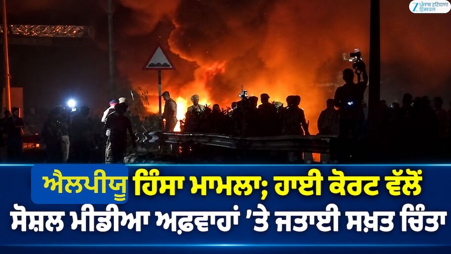 ਐਲਪੀਯੂ ਹਿੰਸਾ ਮਾਮਲਾ; ਪੰਜਾਬ ਅਤੇ ਹਰਿਆਣਾ ਹਾਈ ਕੋਰਟ ਵੱਲੋਂ ਸੋਸ਼ਲ ਮੀਡੀਆ ਅਫਵਾਹਾਂ ’ਤੇ ਜਤਾਈ ਸਖ਼ਤ ਚਿੰਤਾ