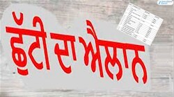 ਸ਼ੁੱਕਰਵਾਰ ਨੂੰ ਪੰਜਾਬ ਵਿੱਚ ਸਰਕਾਰੀ ਛੁੱਟੀ ਦਾ ਐਲਾਨ; ਜਾਣੋ ਸਕੂਲ ਜਾਂ ਕਾਲਜ ਰਹਿਣਗੇ ਬੰਦ?