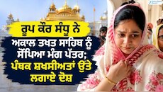 ਰੂਪ ਕੌਰ ਸੰਧੂ ਨੇ ਅਕਾਲ ਤਖ਼ਤ ਸਾਹਿਬ ਨੂੰ ਸੌਂਪਿਆ ਮੰਗ ਪੱਤਰ; ਪੰਥਕ ਸ਼ਖ਼ਸੀਅਤਾਂ ਉਤੇ ਲਗਾਏ ਦੋਸ਼
