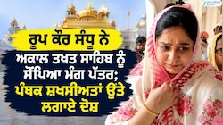 ਰੂਪ ਕੌਰ ਸੰਧੂ ਨੇ ਅਕਾਲ ਤਖ਼ਤ ਸਾਹਿਬ ਨੂੰ ਸੌਂਪਿਆ ਮੰਗ ਪੱਤਰ; ਪੰਥਕ ਸ਼ਖ਼ਸੀਅਤਾਂ ਉਤੇ ਲਗਾਏ ਦੋਸ਼