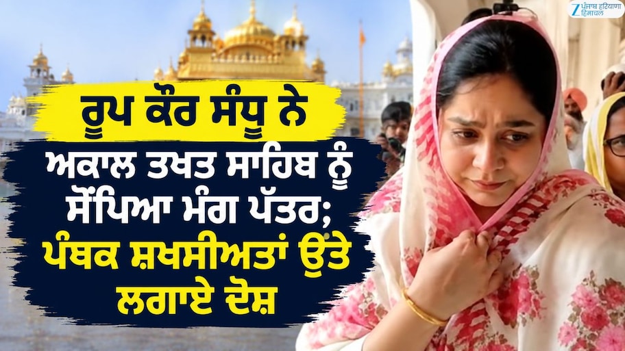 ਰੂਪ ਕੌਰ ਸੰਧੂ ਨੇ ਅਕਾਲ ਤਖ਼ਤ ਸਾਹਿਬ ਨੂੰ ਸੌਂਪਿਆ ਮੰਗ ਪੱਤਰ; ਪੰਥਕ ਸ਼ਖ਼ਸੀਅਤਾਂ ਉਤੇ ਲਗਾਏ ਦੋਸ਼