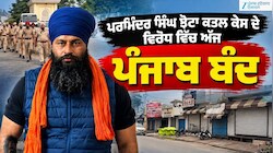 Punjab Bandh LIVE: ਪਰਮਿੰਦਰ ਸਿੰਘ ਝੋਟਾ ਕਤਲ ਕੇਸ ਦੇ ਵਿਰੋਧ ਵਿੱਚ ਅੱਜ ਪੰਜਾਬ ਬੰਦ, ਹਾਈਵੇਅ ਜਾਮ; ਸਿਰਫ਼ ਐਮਰਜੈਂਸੀ ਸੇਵਾਵਾਂ ਰਹਿਣਗੀਆਂ ਜਾਰੀ