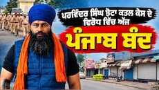 Punjab Bandh LIVE: ਪਰਵਿੰਦਰ ਸਿੰਘ ਝੋਟਾ ਕਤਲ ਕੇਸ ਦੇ ਵਿਰੋਧ ਵਿੱਚ ਅੱਜ ਪੰਜਾਬ ਬੰਦ, ਹਾਈਵੇਅ ਜਾਮ; ਸਿਰਫ਼ ਐਮਰਜੈਂਸੀ ਸੇਵਾਵਾਂ ਰਹਿਣਗੀਆਂ ਜਾਰੀ