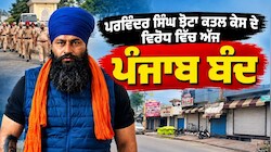 Punjab Bandh LIVE: ਪਰਵਿੰਦਰ ਸਿੰਘ ਝੋਟਾ ਕਤਲ ਕੇਸ ਦੇ ਵਿਰੋਧ ਵਿੱਚ ਅੱਜ ਪੰਜਾਬ ਬੰਦ, ਹਾਈਵੇਅ ਜਾਮ; ਸਿਰਫ਼ ਐਮਰਜੈਂਸੀ ਸੇਵਾਵਾਂ ਰਹਿਣਗੀਆਂ ਜਾਰੀ