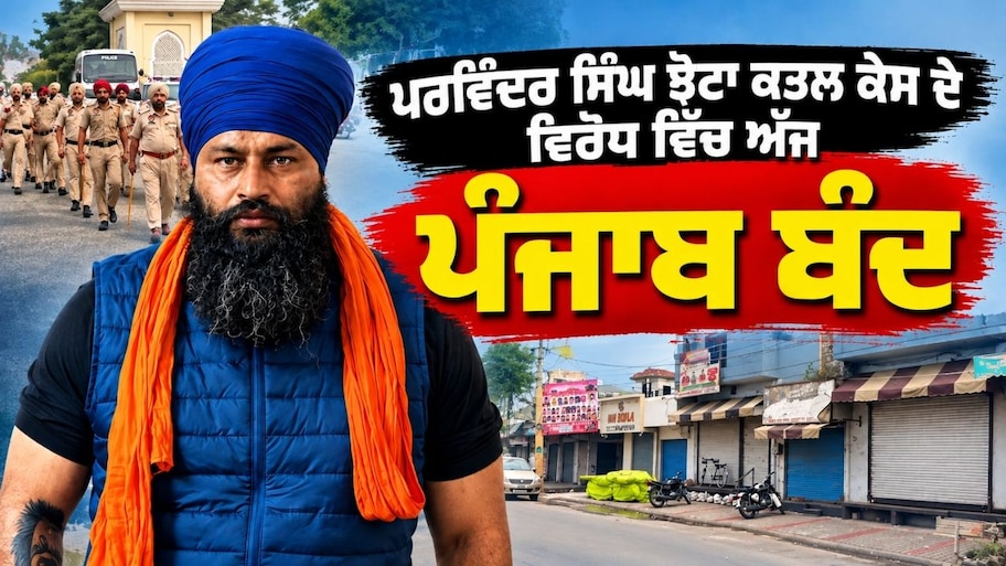 Punjab Bandh LIVE: ਪਰਵਿੰਦਰ ਸਿੰਘ ਝੋਟਾ ਕਤਲ ਕੇਸ ਦੇ ਵਿਰੋਧ ਵਿੱਚ ਅੱਜ ਪੰਜਾਬ ਬੰਦ, ਹਾਈਵੇਅ ਜਾਮ; ਸਿਰਫ਼ ਐਮਰਜੈਂਸੀ ਸੇਵਾਵਾਂ ਰਹਿਣਗੀਆਂ ਜਾਰੀ
