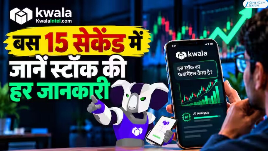 ਸਟਾਕ ਮਾਰਕੀਟ ਸਮਾਰਟ ਅਸਿਸਟੈਂਟ; Kwala Intel AI  ਸਿਰਫ਼ 15 ਸਕਿੰਟਾਂ ਵਿੱਚ ਸਟਾਕ ਸਪੋਰਟ,  ਪੂਰੇ ਉਤਰਾਅ-ਚੜ੍ਹਾਅ ਨੂੰ ਸਮਝੋ