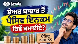 ਸਟਾਕ ਮਾਰਕੀਟ ਤੋਂ ਪੈਸਿਵ ਇਨਕਮ ਕਿਵੇਂ ਕਮਾਈਏ? ਕਵਾਲਾ ਇੰਟੇਲ ਨਾਲ ਖੁਦ ਬਣੋ ਸਫਲ ਨਿਵੇਸ਼ਕ