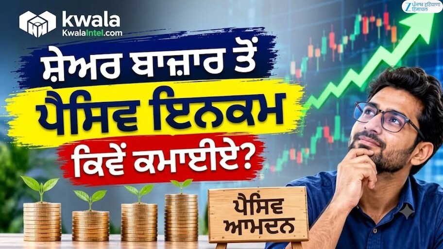 ਸਟਾਕ ਮਾਰਕੀਟ ਤੋਂ ਪੈਸਿਵ ਇਨਕਮ ਕਿਵੇਂ ਕਮਾਈਏ? ਕਵਾਲਾ ਇੰਟੇਲ ਨਾਲ ਖੁਦ ਬਣੋ ਸਫਲ ਨਿਵੇਸ਼ਕ