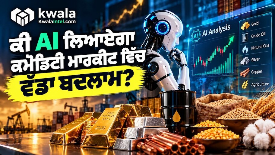 ਕੀ AI ਖੋਲ੍ਹੇਗਾ ਕਮੋਡਿਟੀ ਮਾਰਕੀਟ ਵਿੱਚ ਕਮਾਈ ਦਾ ਅਗਲਾ ਵੱਡਾ ਦਰਵਾਜ਼ਾ? ਜਾਣੋ ਕਿਵੇਂ ਬਦਲ ਰਿਹਾ ਹੈ ਨਿਵੇਸ਼ ਦਾ ਪੂਰਾ ਤਰੀਕਾ