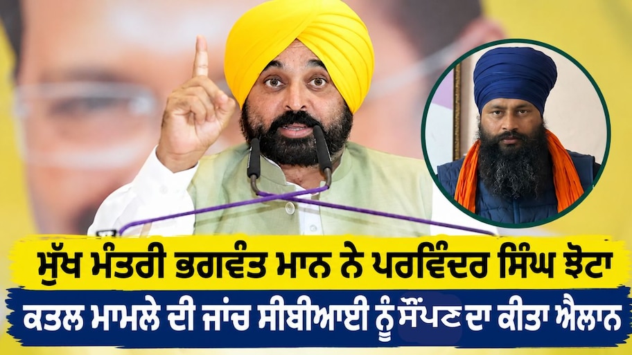 ਮੁੱਖ ਮੰਤਰੀ ਭਗਵੰਤ ਮਾਨ ਨੇ ਪਰਵਿੰਦਰ ਸਿੰਘ ਝੋਟਾ ਕਤਲ ਮਾਮਲੇ ਦੀ ਜਾਂਚ ਸੀਬੀਆਈ ਨੂੰ ਸੌਂਪਣ ਦਾ ਕੀਤਾ ਐਲਾਨ