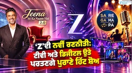 'Z' ਦੀ ਨਵੀਂ ਰਣਨੀਤੀ: ਟੀਵੀ ਤੇ ਡਿਜੀਟਲ ਉਤੇ ਪਰਤਣਗੇ ਪੁਰਾਣੇ ਹਿੱਟ ਸ਼ੋਅ; ਕਈ ਭਾਸ਼ਾਵਾਂ ਹੋਣਗੇ ਲਾਂਚ