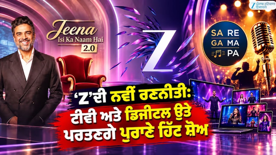 'Z' ਦੀ ਨਵੀਂ ਰਣਨੀਤੀ: ਟੀਵੀ ਤੇ ਡਿਜੀਟਲ ਉਤੇ ਪਰਤਣਗੇ ਪੁਰਾਣੇ ਹਿੱਟ ਸ਼ੋਅ; ਕਈ ਭਾਸ਼ਾਵਾਂ ਹੋਣਗੇ ਲਾਂਚ