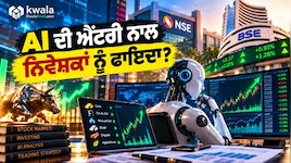 ਹੁਣ ਘੰਟਿਆਂ ਦਾ ਕੰਮ ਮਿੰਟਾਂ ਵਿੱਚ! ਸਟਾਕ ਮਾਰਕੀਟ ਵਿੱਚ AI ਦੇ ਐਂਟਰੀ ਨਾਲ ਨਿਵੇਸ਼ਕਾਂ ਨੂੰ ਕਿੰਨਾ ਫਾਇਦਾ ਹੋਵੇਗਾ?