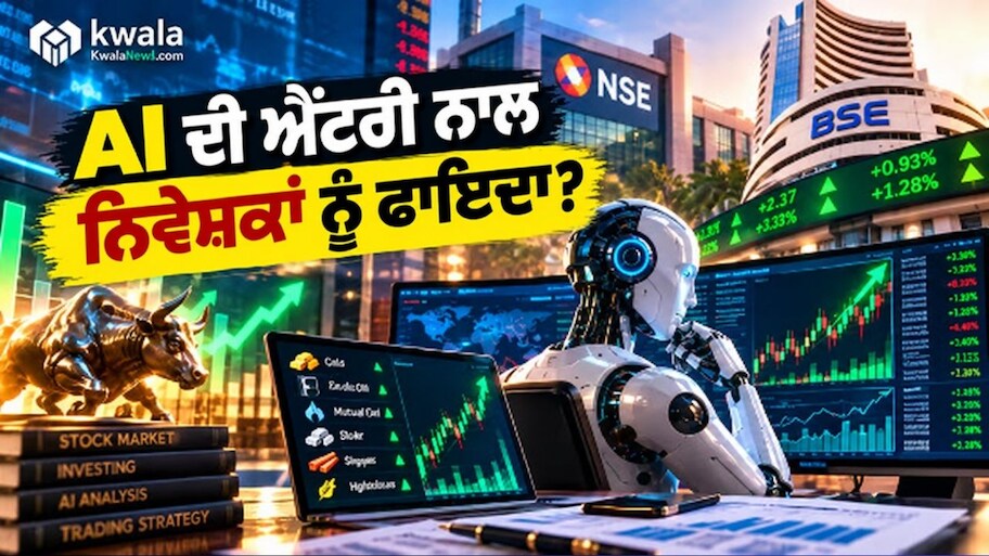ਹੁਣ ਘੰਟਿਆਂ ਦਾ ਕੰਮ ਮਿੰਟਾਂ ਵਿੱਚ! ਸਟਾਕ ਮਾਰਕੀਟ ਵਿੱਚ AI ਦੇ ਐਂਟਰੀ ਨਾਲ ਨਿਵੇਸ਼ਕਾਂ ਨੂੰ ਕਿੰਨਾ ਫਾਇਦਾ ਹੋਵੇਗਾ?