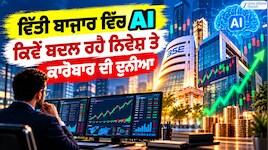 Expert View: ਵਿੱਤੀ ਬਾਜ਼ਾਰ ਵਿੱਚ AI ਕਿਵੇਂ ਬਦਲ ਰਿਹੈ ਨਿਵੇਸ਼ ਤੇ ਕਾਰੋਬਾਰ ਦੀ ਦੁਨੀਆ?