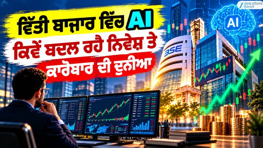 Expert View: ਵਿੱਤੀ ਬਾਜ਼ਾਰ ਵਿੱਚ AI ਕਿਵੇਂ ਬਦਲ ਰਿਹੈ ਨਿਵੇਸ਼ ਤੇ ਕਾਰੋਬਾਰ ਦੀ ਦੁਨੀਆ?
