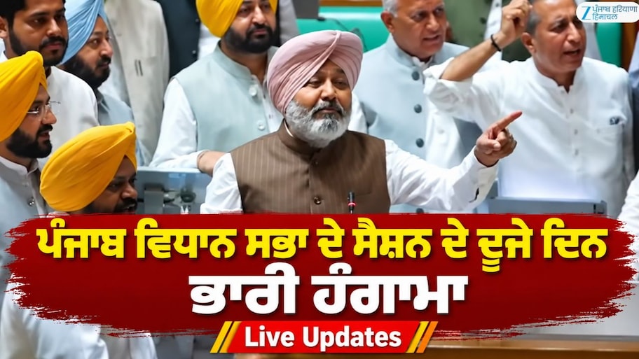 Punjab Assembly Session Live Updates: ਪੰਜਾਬ ਵਿਧਾਨ ਸਭਾ ਦੇ ਸੈਸ਼ਨ ਦੇ ਦੂਜੇ ਦਿਨ ਭਾਰੀ ਹੰਗਾਮਾ; ਕਾਰਵਾਈ ਮੁਲਤਵੀ