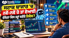 ਸਟਾਕ ਬਾਜ਼ਾਰ 'ਚ ਨਵੇਂ-ਨਵੇਂ ਹੋ ਤਾਂ AI ਦੱਸੇਗਾ ਕਿਸ ਤਰ੍ਹਾਂ ਕਰੀਏ ਨਿਵੇਸ਼; 5 ਨੁਕਤਿਆਂ ਦੀ ਜਾਣਕਾਰੀ ਜ਼ਰੂਰੀ