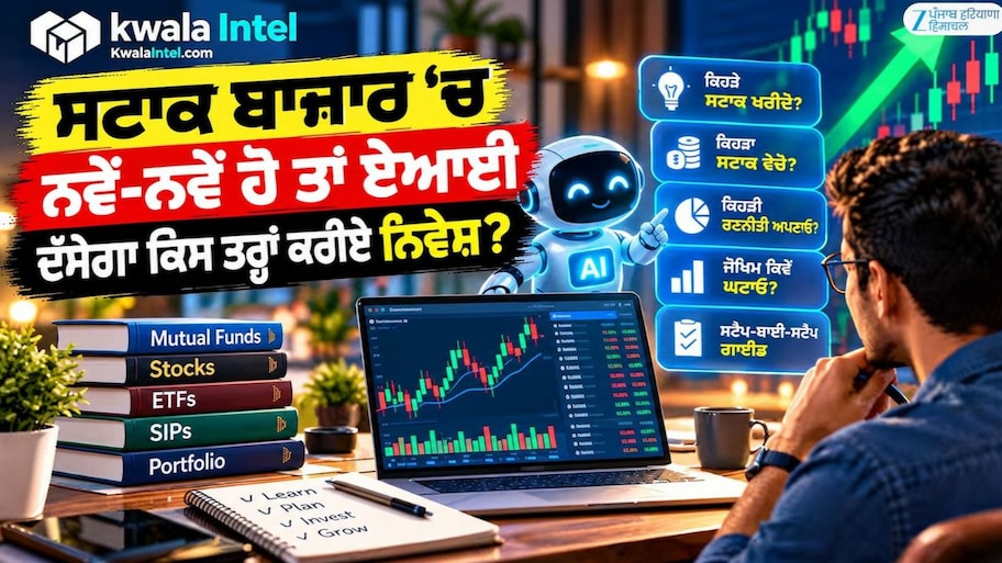 ਸਟਾਕ ਬਾਜ਼ਾਰ 'ਚ ਨਵੇਂ-ਨਵੇਂ ਹੋ ਤਾਂ AI ਦੱਸੇਗਾ ਕਿਸ ਤਰ੍ਹਾਂ ਕਰੀਏ ਨਿਵੇਸ਼; 5 ਨੁਕਤਿਆਂ ਦੀ ਜਾਣਕਾਰੀ ਜ਼ਰੂਰੀ