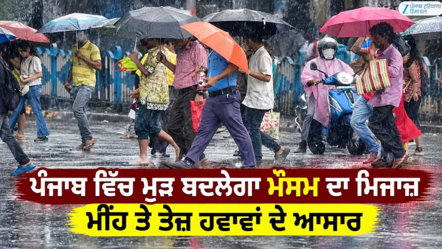 ਪੰਜਾਬ ਵਿੱਚ ਮੁੜ ਬਦਲੇਗਾ ਮੌਸਮ ਦਾ ਮਿਜਾਜ਼; ਮੀਂਹ ਤੇ ਤੇਜ਼ ਹਵਾਵਾਂ ਦੇ ਆਸਾਰ
