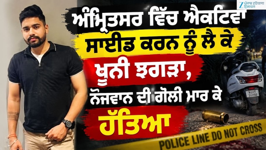 ਅੰਮ੍ਰਿਤਸਰ ਵਿੱਚ ਐਕਟਿਵਾ ਸਾਈਡ ਕਰਨ ਨੂੰ ਲੈ ਕੇ ਖੂਨੀ ਝਗੜਾ, ਨੌਜਵਾਨ ਦੀ ਗੋਲੀ ਮਾਰ ਕੇ ਹੱਤਿਆ
