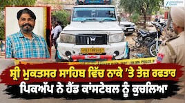 ਸ੍ਰੀ ਮੁਕਤਸਰ ਸਾਹਿਬ ਵਿੱਚ ਚੈੱਕਪੁਆਇੰਟ 'ਤੇ ਤੇਜ਼ ਰਫ਼ਤਾਰ ਪਿਕਅੱਪ ਨੇ ਹੈੱਡ ਕਾਂਸਟੇਬਲ ਨੂੰ ਕੁਚਲਿਆ
