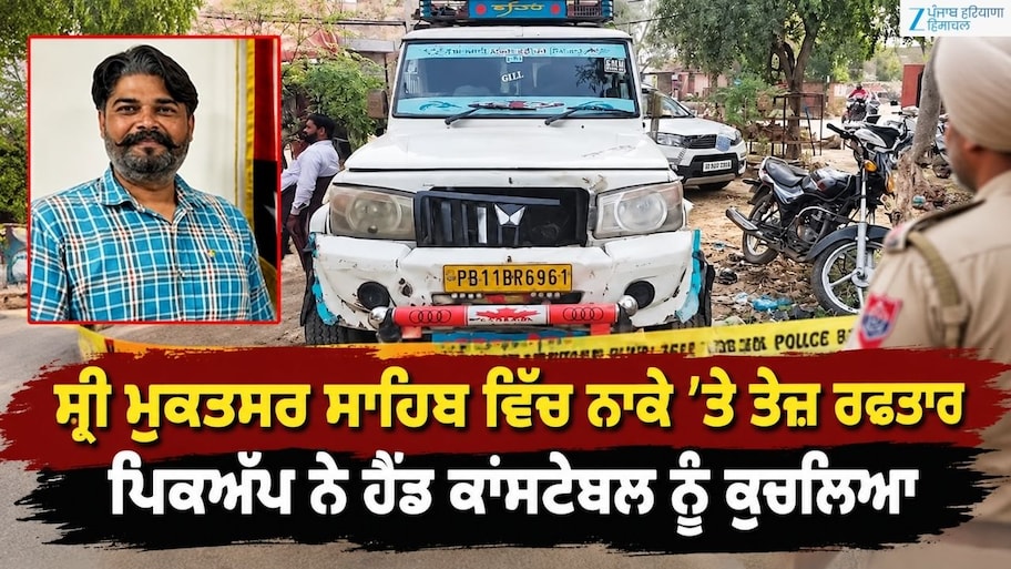 ਸ੍ਰੀ ਮੁਕਤਸਰ ਸਾਹਿਬ ਵਿੱਚ ਚੈੱਕਪੁਆਇੰਟ 'ਤੇ ਤੇਜ਼ ਰਫ਼ਤਾਰ ਪਿਕਅੱਪ ਨੇ ਹੈੱਡ ਕਾਂਸਟੇਬਲ ਨੂੰ ਕੁਚਲਿਆ
