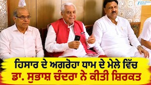 ਹਿਸਾਰ ਦੇ ਅਗਰੋਹਾ ਧਾਮ ਦੇ ਮੇਲੇ ਵਿੱਚ ਡਾ. ਸੁਭਾਸ਼ ਚੰਦਰਾ ਨੇ ਕੀਤੀ ਸ਼ਿਰਕਤ