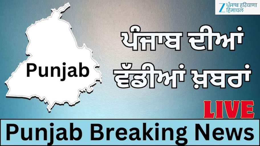 Punjab Breaking Live Updates: CM ਭਗਵੰਤ ਮਾਨ ਦਾ ਅੱਜ ਪਟਿਆਲਾ ਦੌਰਾ ਪੰਜਾਬ ਦੇ ਲੋਕਾਂ ਨੂੰ ਦੇਣਗੇ ਵੱਡਾ ਤੋਹਫ਼ਾ, ਇੱਥੇ ਜਾਣੋ ਵੱਡੀਆਂ ਖ਼ਬਰਾਂ