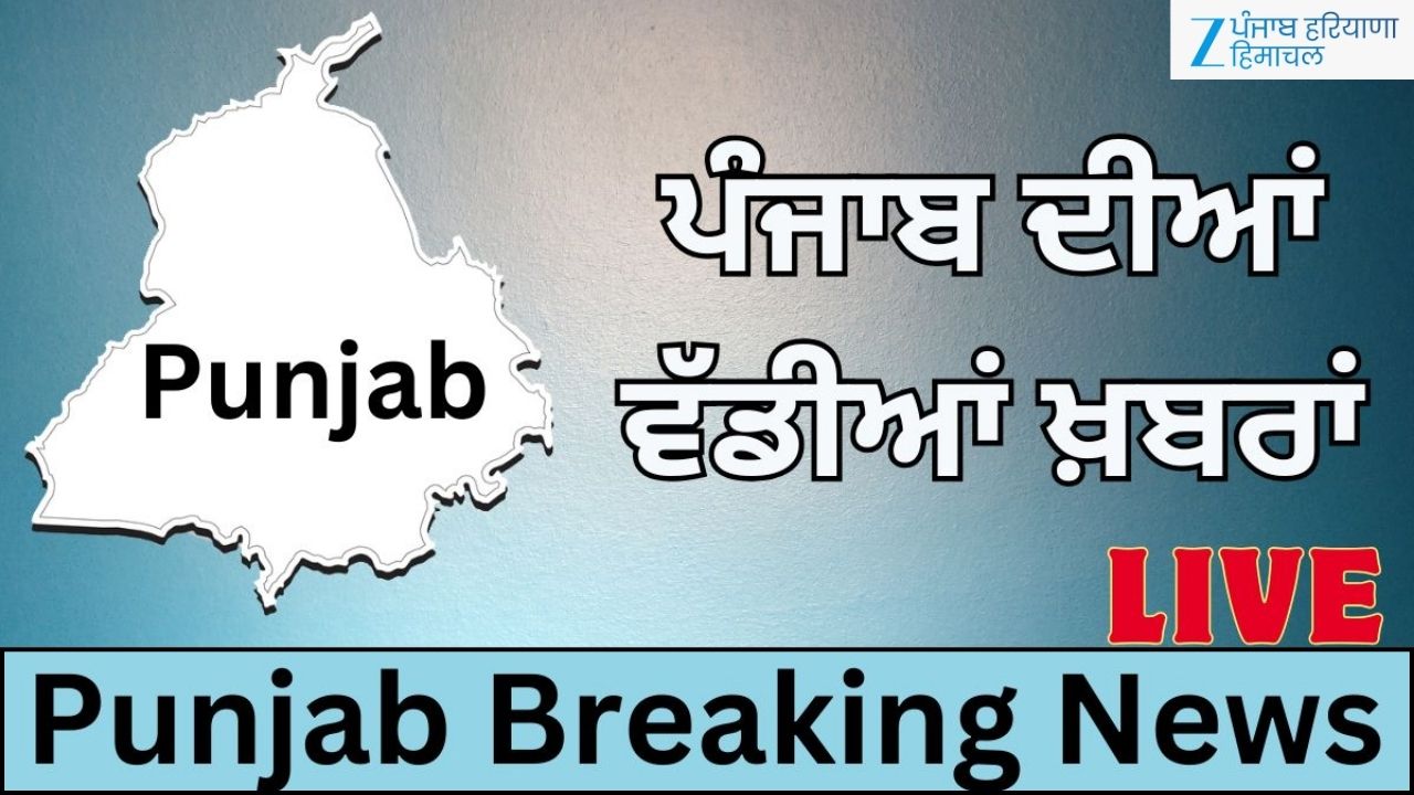 Punjab Breaking Live Updates: CM ਭਗਵੰਤ ਮਾਨ ਦਾ ਅੱਜ ਪਟਿਆਲਾ ਦੌਰਾ ਪੰਜਾਬ ਦੇ ਲੋਕਾਂ ਨੂੰ ਦੇਣਗੇ ਵੱਡਾ ਤੋਹਫ਼ਾ, ਇੱਥੇ ਜਾਣੋ ਵੱਡੀਆਂ ਖ਼ਬਰਾਂ Punjab Breaking Live Updates: CM ਭਗਵੰਤ ਮਾਨ ਦਾ ਅੱਜ ਪਟਿਆਲਾ ਦੌਰਾ ਪੰਜਾਬ ਦੇ ਲੋਕਾਂ ਨੂੰ ਦੇਣਗੇ ਵੱਡਾ ਤੋਹਫ਼ਾ, ਇੱਥੇ ਜਾਣੋ ਵੱਡੀਆਂ ਖ਼ਬਰਾਂ