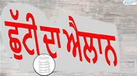 ਮੰਗਲਵਾਰ ਨੂੰ ਸਰਕਾਰੀ ਛੁੱਟੀ ਦਾ ਐਲਾਨ; ਸਕੂਲ, ਕਾਲਜ ਤੇ ਸਰਕਾਰੀ ਅਦਾਰੇ ਰਹਿਣਗੇ ਬੰਦ