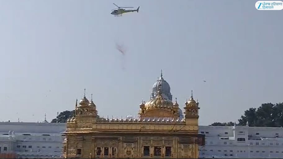 ਪ੍ਰਕਾਸ਼ ਪੁਰਬ ਮੌਕੇ ਦਰਬਾਰ ਸਾਹਿਬ ਵਿਖੇ ਹੈਲੀਕਾਪਟਰ ਰਾਹੀਂ ਫੁੱਲਾਂ ਦੀ ਵਰਖਾ; ਅਲੌਕਿਕ ਦ੍ਰਿਸ਼ ਬਣਿਆ ਖਿੱਚ ਦਾ ਕੇਂਦਰ
