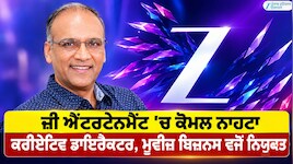 ਜ਼ੀ ਐਂਟਰਟੇਨਮੈਂਟ 'ਚ ਕੋਮਲ ਨਾਹਟਾ ਕਰੀਏਟਿਵ ਡਾਇਰੈਕਟਰ, ਮੂਵੀਜ਼ ਬਿਜ਼ਨਸ ਵਜੋਂ ਨਿਯੁਕਤ