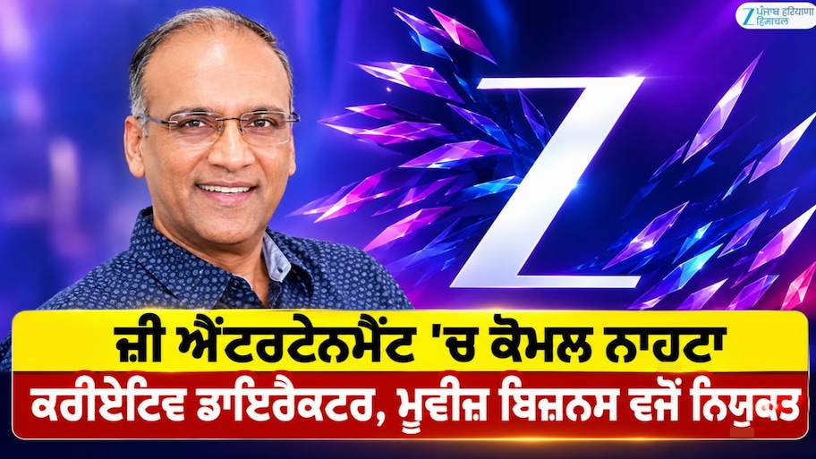 ਜ਼ੀ ਐਂਟਰਟੇਨਮੈਂਟ 'ਚ ਕੋਮਲ ਨਾਹਟਾ ਕਰੀਏਟਿਵ ਡਾਇਰੈਕਟਰ, ਮੂਵੀਜ਼ ਬਿਜ਼ਨਸ ਵਜੋਂ ਨਿਯੁਕਤ
